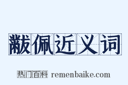 黻佩近义词是什么意思的图片